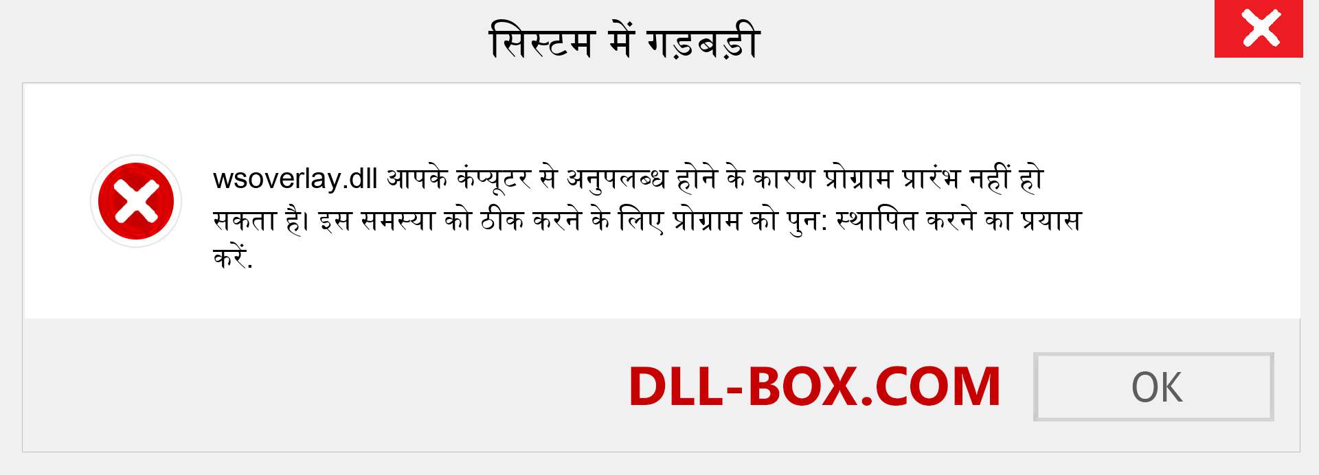 wsoverlay.dll फ़ाइल गुम है?. विंडोज 7, 8, 10 के लिए डाउनलोड करें - विंडोज, फोटो, इमेज पर wsoverlay dll मिसिंग एरर को ठीक करें