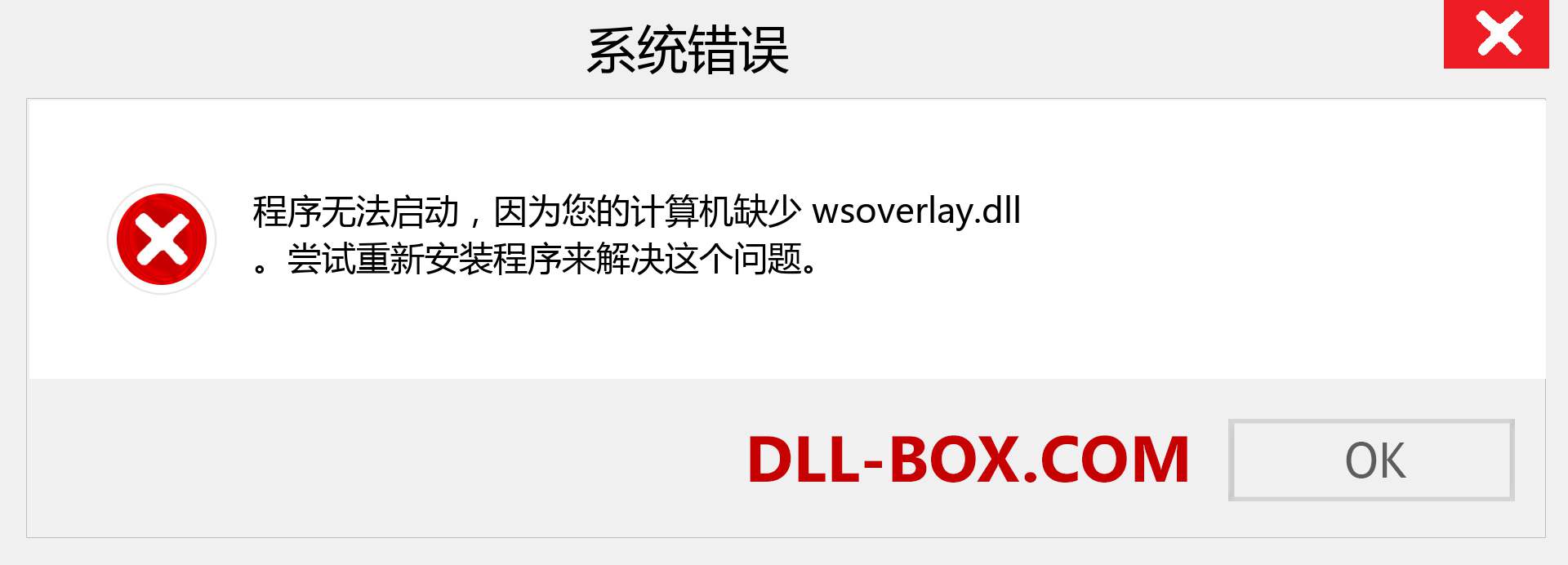 wsoverlay.dll 文件丢失？。 适用于 Windows 7、8、10 的下载 - 修复 Windows、照片、图像上的 wsoverlay dll 丢失错误